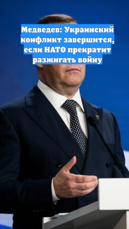 Медведев: Украинский конфликт завершится, если НАТО прекратит разжигать войну