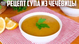 Вкусный суп из чечевицы для двоих Просто и быстро