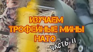 Изучаем трофейные натовские мины. ЧАСТЬ 2: #M/52B, #HPD2A2, #DM22