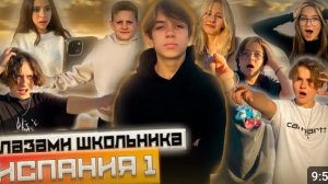 От первого лица:Испания 1😍ВСТРЕТИЛ СЕРЁГУ ИЗ ШГШ😱 ПЕРЕЕЗД В ИСПАНИЮ | ГЛАЗАМИ ШКОЛЬНИКА(ПЕРЕЗАЛИВ)