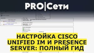 Настройка Cisco Unified IM и Presence Server: Полный Гид