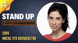 Stand-Up: Сара Сильверман - 2005 - Иисус это волшебство (Озвучка - Студия Rumble)