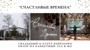 Обзор на новую площадку для мероприятий "СЧАСТЛИВЫЕ ВРЕМЕНА" в Москве. Свадебный&Event ревизорро.