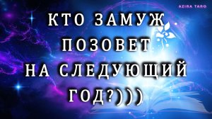 Кто вас замуж 💍❤️👰позовет на следующий год? Таро гадание на любовь