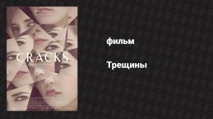Трещины (фильм, 2009)