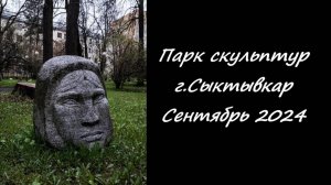 Парк Скульптур Сыктывкар.  Сентябрь 2024