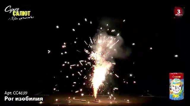 СС4839 Фонтан пиротехнический Рог изобилия смотреть онлайн