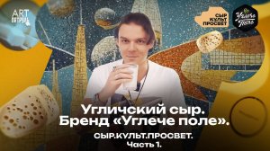 Угличский сыр. Бренд "Углече поле". Сырное путешествие в город Углич! ARTПатруль 87 #1