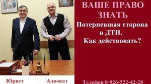 Потерпевшая сторона в ДТП. Как действовать?  #вашеправознать #чтоделатьприДТП #консультация #право