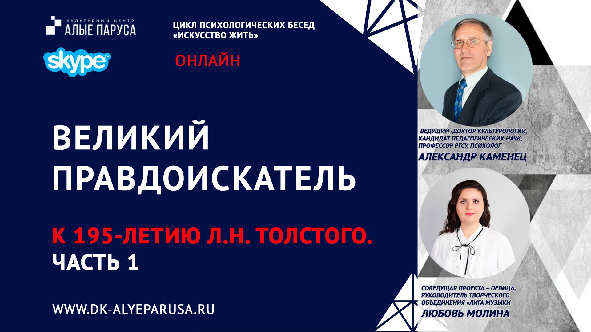 ВЕЛИКИЙ ПРАВДОИСКАТЕЛЬ. К 195-ЛЕТИЮ Л.Н. ТОЛСТОГО. Часть 1