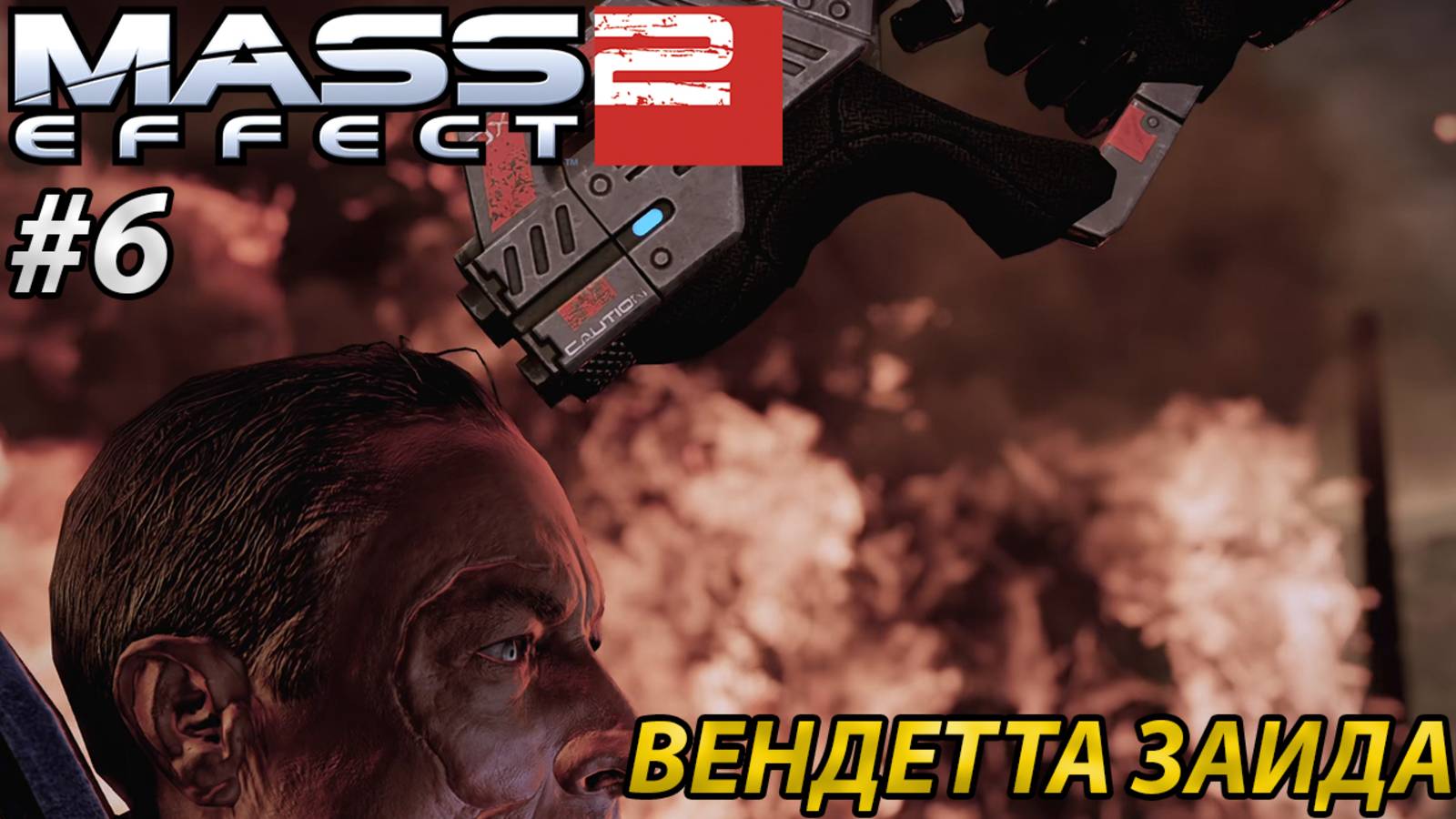 ВЕНДЕТТА ЗАИДА l Mass Effect 2 l Часть 6