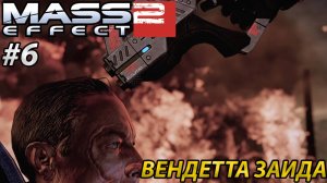 ВЕНДЕТТА ЗАИДА l Mass Effect 2 l Часть 6