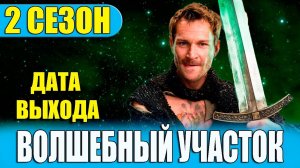 Волшебный участок 2 сезон 1,2,3,4,5,6,7,8 серия (2025)