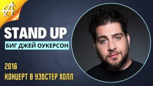 Stand-Up: Биг Джей Оукерсон - 2016 - Концерт в Уэбстер Холл (Озвучка - AllStandUp(Александр Шуваев))