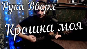 Руки Вверх - Крошка моя // Актав