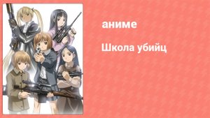 Школа убийц 11 серия (аниме-сериал, 2003)