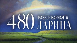 Разбор 480 варианта Ларина, 1-12 задания