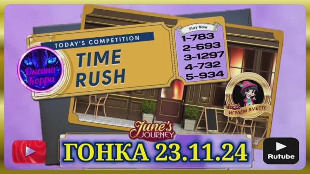 Гонка 23.11.24 June's journey.