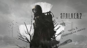 STALKER 2(Сталкер 2) прохождение на максимальной сложности. Переход на свалку. Часть 3.