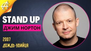 Stand-Up: Джим Нортон - 2007 - Дождь-убийца (Озвучка - AllStandUp (Александр Шуваев))