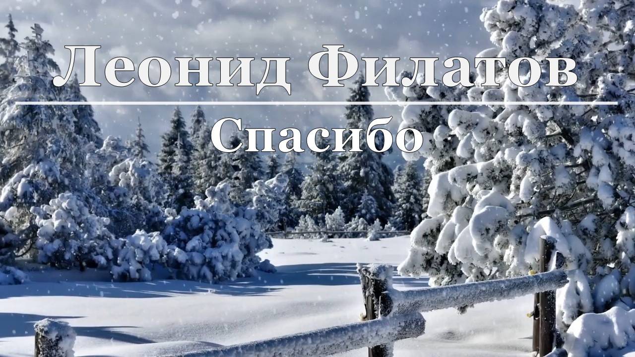 Леонид Филатов - Спасибо смотреть онлайн