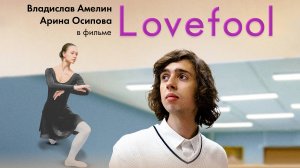 Lovefool_2022