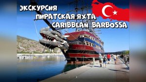 Турция! Экскурсия - Пиратский корабль Барбосса!  Крепость Алании! Пляж Клеопатра! Тур для детей!