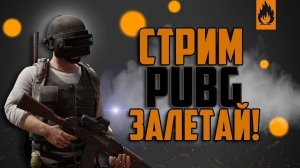 СТРИМ PUBG BATTL Залетай!