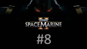 Прохождение Warhammer 40,000: Space Marine 2 - Часть 8