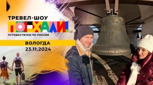 Вологда. Поехали! Выпуск от 23.11.2024