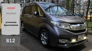 HONDA StepWGN брызговики