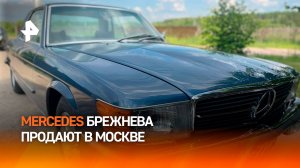 Mercedes Брежнева выставили на продажу в Москве / РЕН Новости