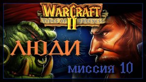 WarCraft2: Приливы тьмы [Люди] #10