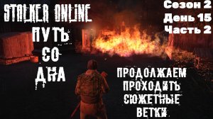 Путь со дна в STALKER ONLINE/ Сезон 2/ День 15.2/ Продолжаем проходить сюжетку в окрестностях