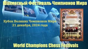 Кубок Чемпионов Мира