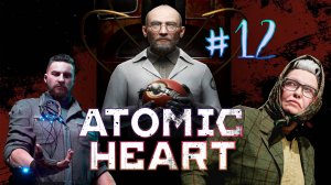 Атомное сердце. 12 стрим по игре Atomic Heart. DLC Инстинкт Истребления