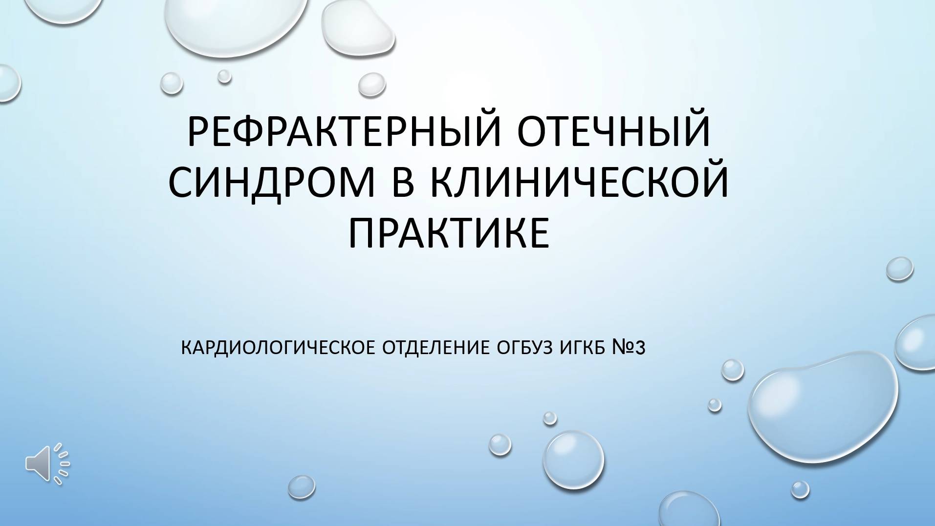 Болдырева К.С., Канхарей О.В., Решина И.В., Ягудина Р.Н. Рефрактерный отечный синдром. 23.11.2024