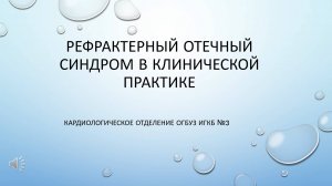 Болдырева К.С., Канхарей О.В., Решина И.В., Ягудина Р.Н. Рефрактерный отечный синдром. 23.11.2024