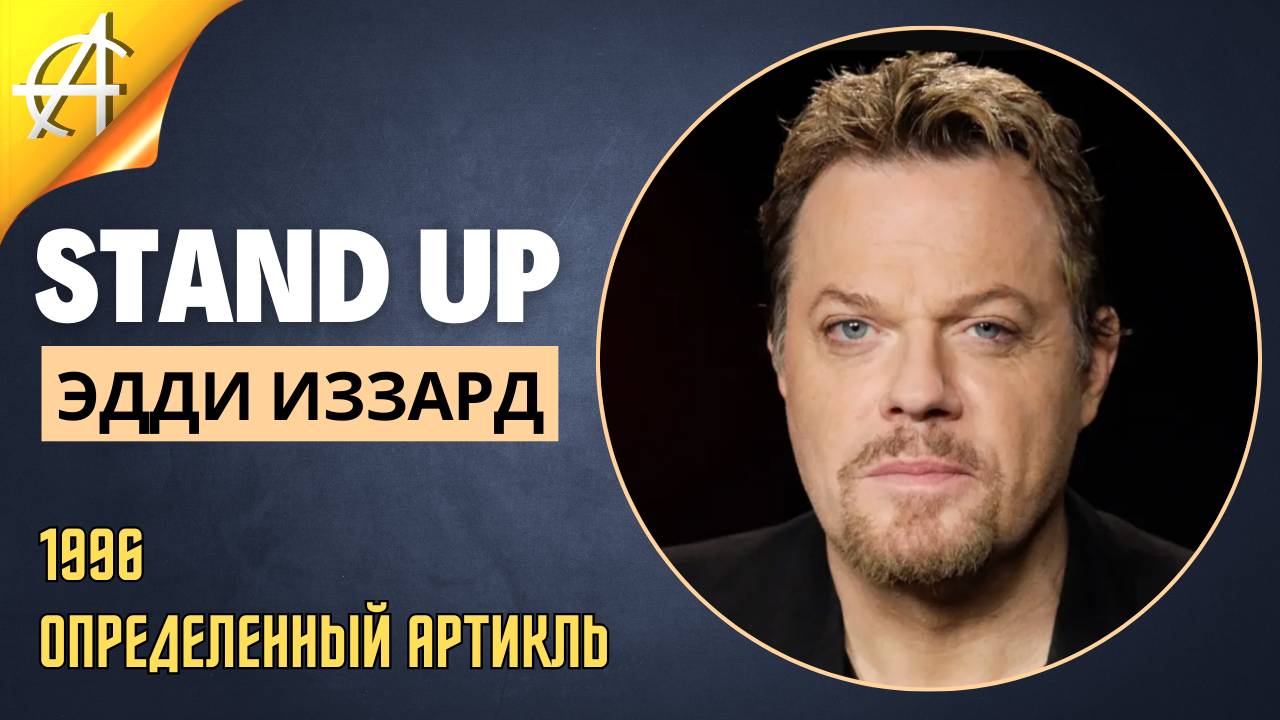 Stand-Up: Эдди Иззард - 1996 - Определенный артикль (Озвучка - Студия Ролики и Болики)