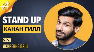 Stand-Up: Канан Гилл - 2020 - Искренне ваш (Озвучка - StandUpComedy4All)