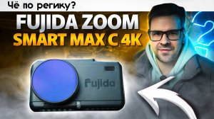 Fujida Zoom Smart Max. А нужно ли 4k в ВИДЕОРЕГИСТРАТОРЕ?