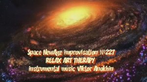 Space Fusion Jazz импровизация №227» виртуальный Джаз-клуб «ViktorJazz» музыка Виктора Анохина