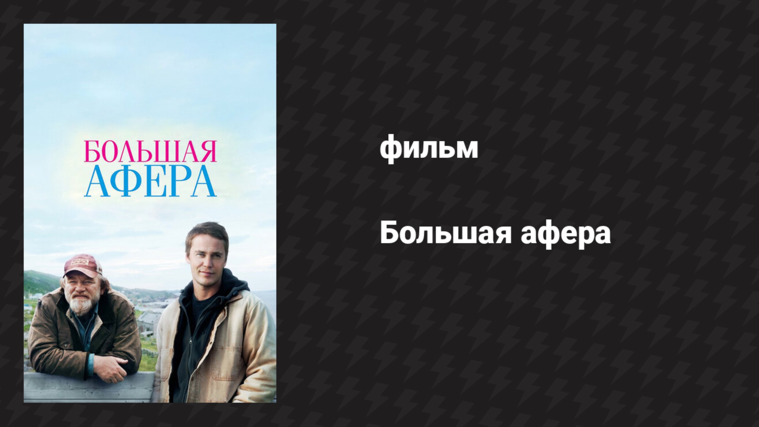 Большая афера (фильм, 2013)