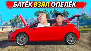 БАТЁК взял ОПЕЛЁК и Перекрасил Астра J в GTA 5