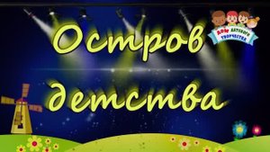 Фильм "Остов детства"