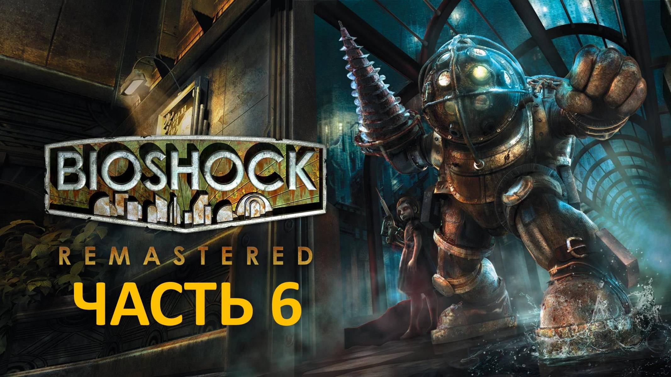 BIOSHOCK REMASTERED - ЧАСТЬ 6 - КОНТРОЛЬ