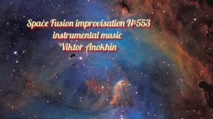 Космос Фьюжн Джаз №553 импровизация музыка Виктора Анохина