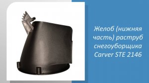 ❄ Измеряем желоб (нижнюю часть) раструба снегоуборщика Carver STE 2146 ❄