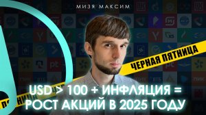 Обзор рынков: сезон скидок на рынке акций. Доллар по 100 + высокая инфляция = рост акций в 2025