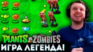 «ЛЕГЕНДАРНАЯ ИГРА 2009 ГОДА!» 🌻 Папич Проходит Plants vs Zombies (часть 1)